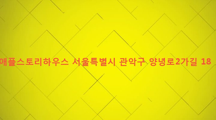 서울특별시 관악구 중앙동 890-8 애플스토리하우스