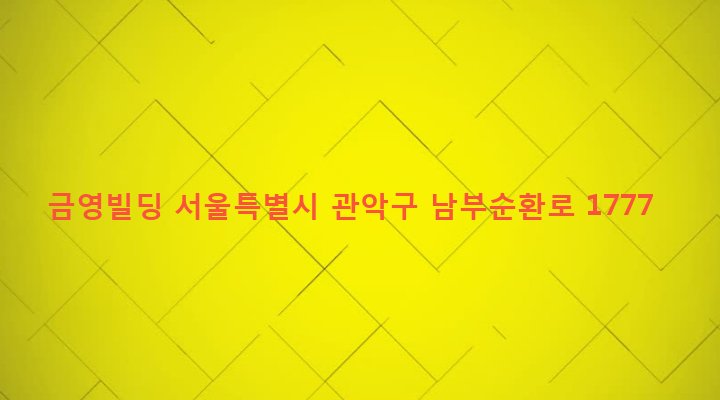 서울특별시 관악구 중앙동 893-18 금영빌딩