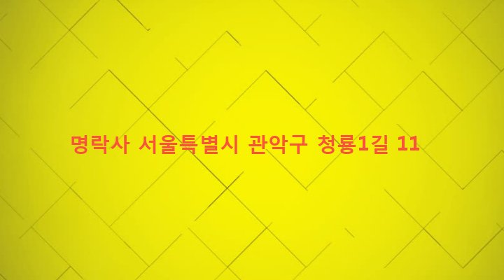 서울특별시 관악구 청룡동 894-4 명락사