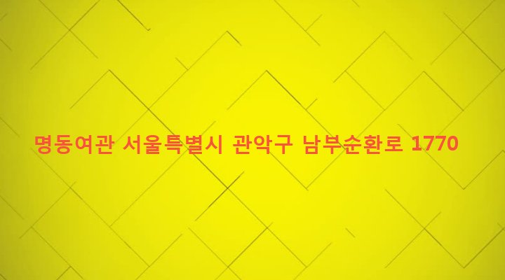 서울특별시 관악구 청룡동 894-12 명동여관
