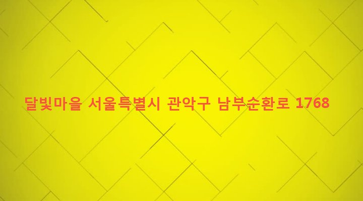 서울특별시 관악구 청룡동 894-18 달빛마을