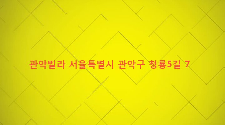 서울특별시 관악구 청룡동 896-38 관악빌라