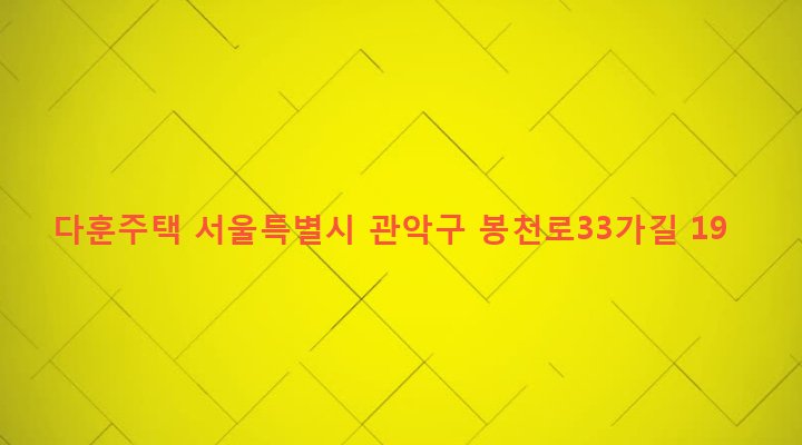 서울특별시 관악구 은천동 900-67 다훈주택
