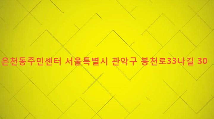 서울특별시 관악구 은천동 905-29 은천동주민센터