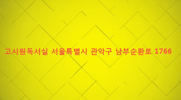 서울특별시 관악구 청룡동 913-1 고시원독서실