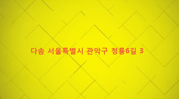 서울특별시 관악구 청룡동 916-13 다솜