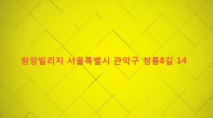 서울특별시 관악구 청룡동 916-23 원앙빌리지