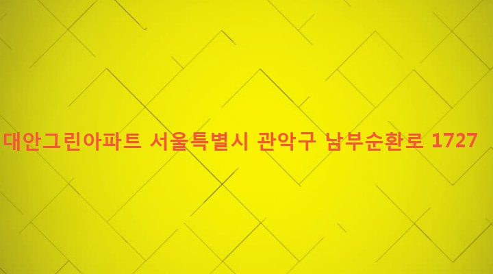 서울특별시 관악구 은천동 926-2 대안그린아파트