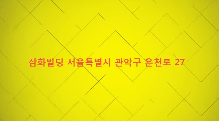 서울특별시 관악구 보라매동 952-18 삼화빌딩