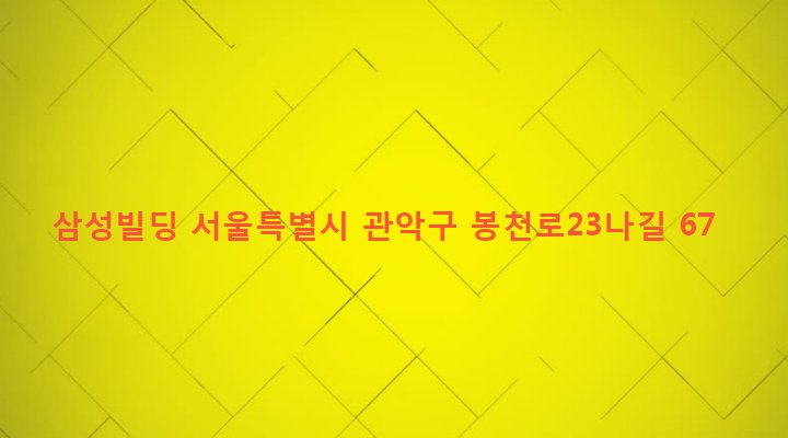 서울특별시 관악구 보라매동 953-4 삼성빌딩