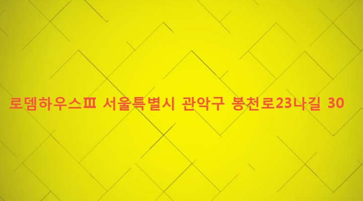 서울특별시 관악구 보라매동 955-16 로뎀하우스Ⅲ