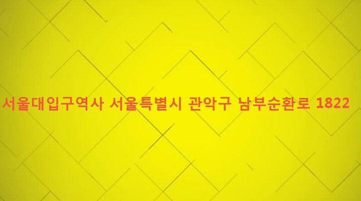 서울특별시 관악구 중앙동 979-2 서울대입구역사