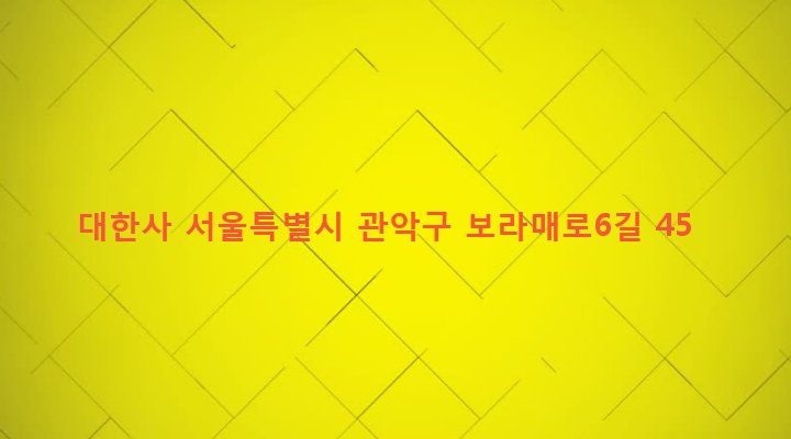 서울특별시 관악구 보라매동 1500-2 대한사