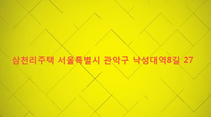 서울특별시 관악구 낙성대동 1510-34 삼천리주택