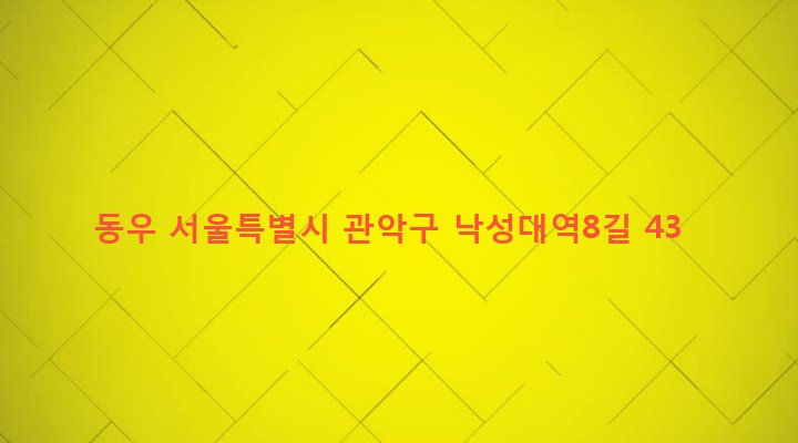 서울특별시 관악구 낙성대동 1510-49 동우