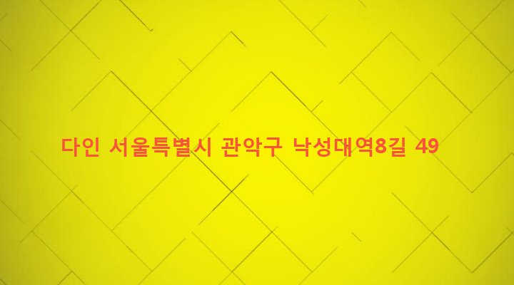 서울특별시 관악구 낙성대동 1510-61 다인