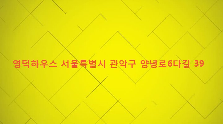 서울특별시 관악구 중앙동 1514-12 영덕하우스