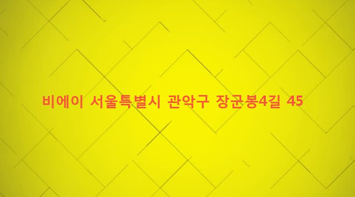 서울특별시 관악구 청룡동 1523-9 비에이