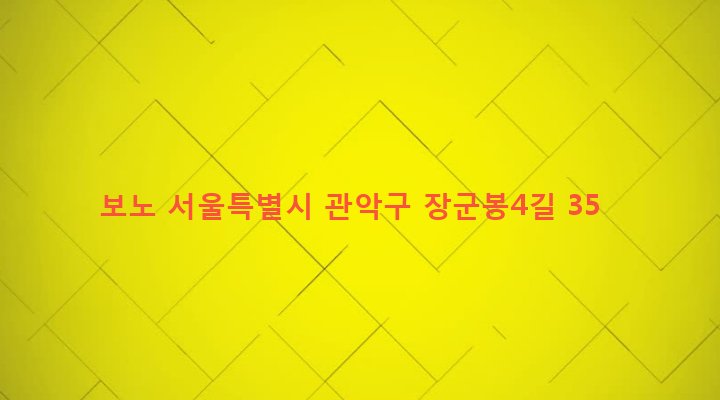 서울특별시 관악구 청룡동 1523-24 보노