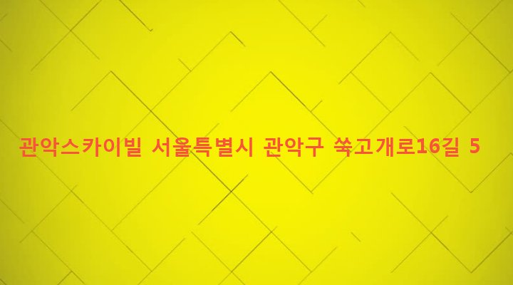 서울특별시 관악구 청룡동 1562-3 관악스카이빌