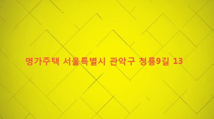 서울특별시 관악구 청룡동 1575-16 명가주택