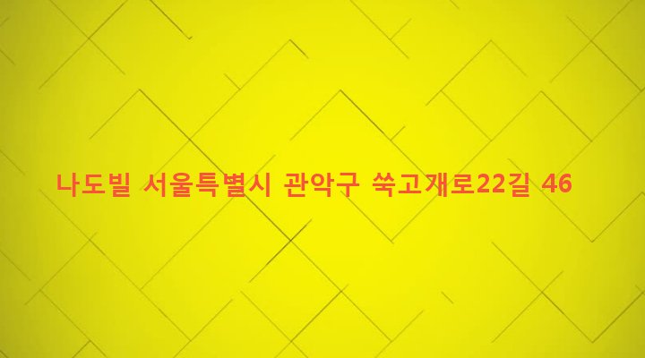 서울특별시 관악구 청룡동 1582-12 나도빌