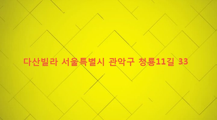 서울특별시 관악구 청룡동 1583-17 다산빌라