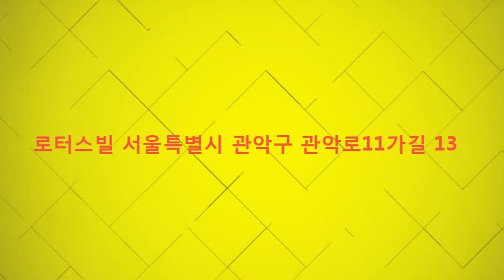 서울특별시 관악구 청룡동 1587-13 로터스빌