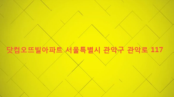 서울특별시 관악구 청룡동 1592-17 닷컴오뜨빌아파트