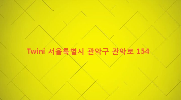 서울특별시 관악구 낙성대동 1598-15 Twini