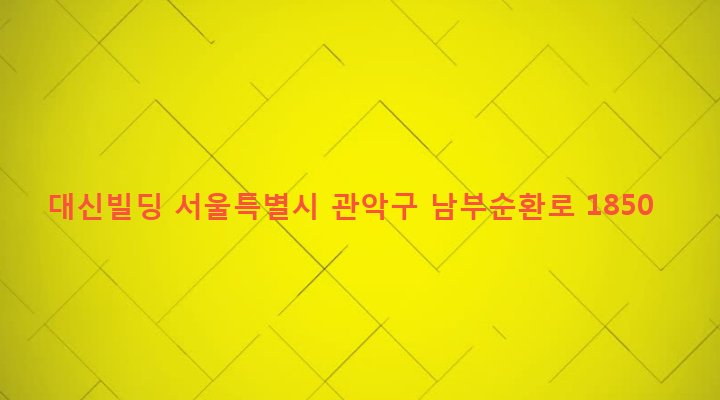 서울특별시 관악구 낙성대동 1601-18 대신빌딩