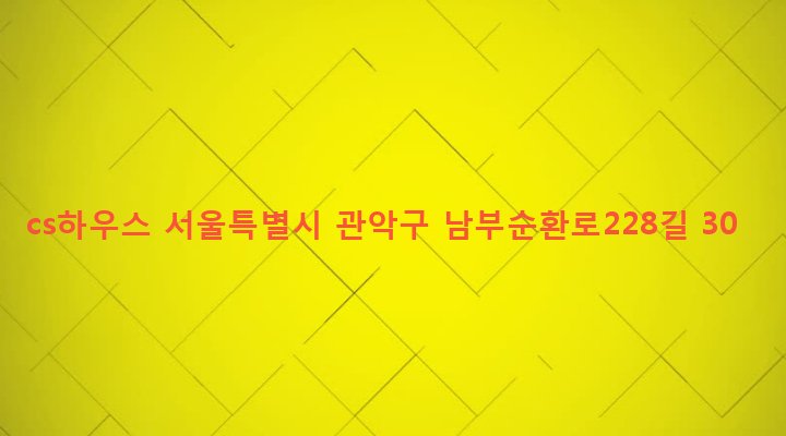 서울특별시 관악구 낙성대동 1604-27 cs하우스