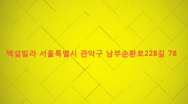서울특별시 관악구 낙성대동 1606-14 백설빌라