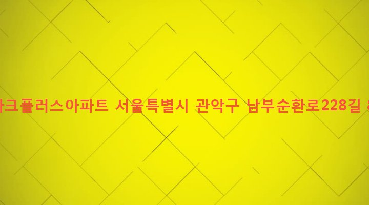 서울특별시 관악구 낙성대동 1608-27 뉴파크플러스아파트