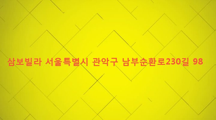서울특별시 관악구 낙성대동 1608-29 삼보빌라