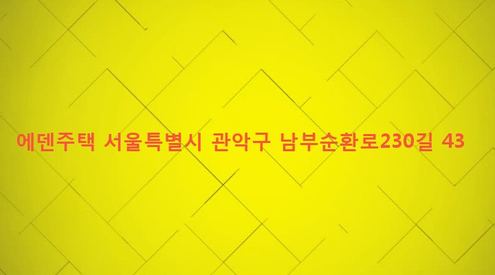 서울특별시 관악구 낙성대동 1613-11 에덴주택