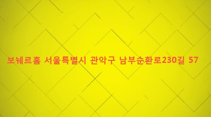 서울특별시 관악구 낙성대동 1614-4 보눼르홈