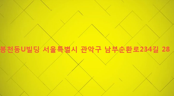 서울특별시 관악구 낙성대동 1619-5 봉천동U빌딩