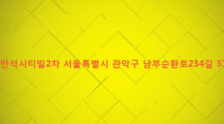 서울특별시 관악구 낙성대동 1622-7 금반석시티빌2차