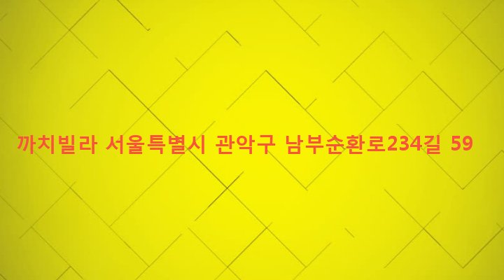 서울특별시 관악구 낙성대동 1622-18 까치빌라