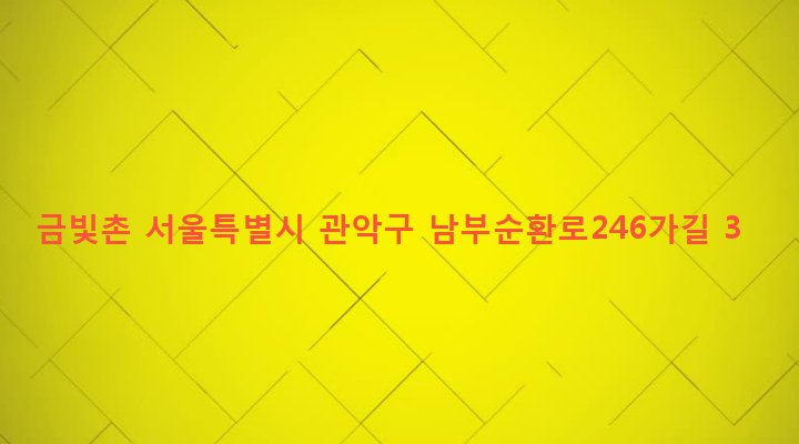 서울특별시 관악구 인헌동 1634-12 금빛촌