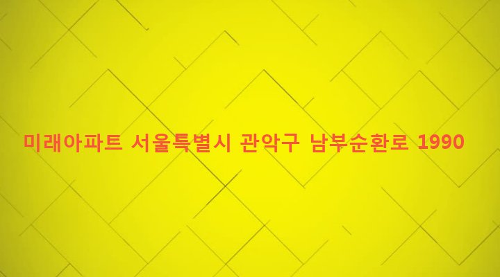 서울특별시 관악구 인헌동 1654-14 미래아파트
