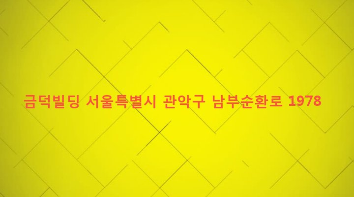 서울특별시 관악구 인헌동 1655-23 금덕빌딩