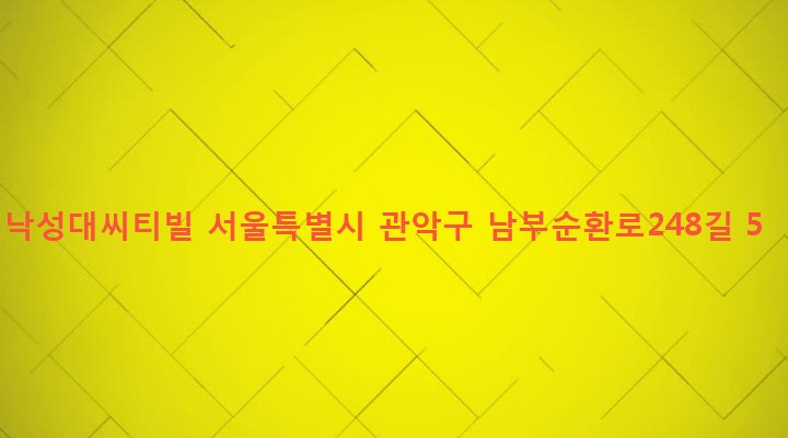 서울특별시 관악구 인헌동 1656-3 낙성대씨티빌