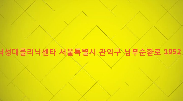 서울특별시 관악구 인헌동 1657-24 낙성대클리닉센타