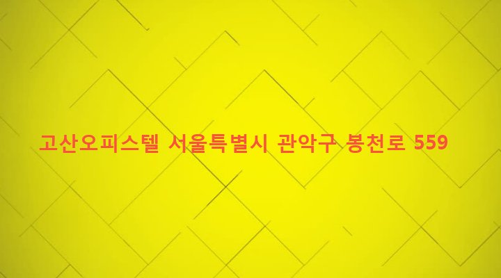 서울특별시 관악구 낙성대동 1661-11 고산오피스텔