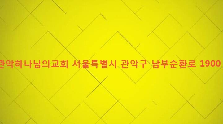 서울특별시 관악구 낙성대동 1661-1 관악하나님의교회