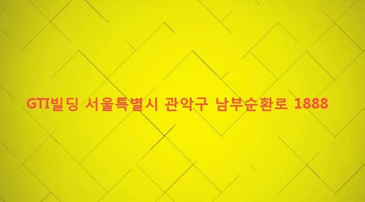 서울특별시 관악구 낙성대동 1662-13 GTI빌딩