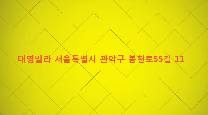 서울특별시 관악구 행운동 1667-62 대영빌라