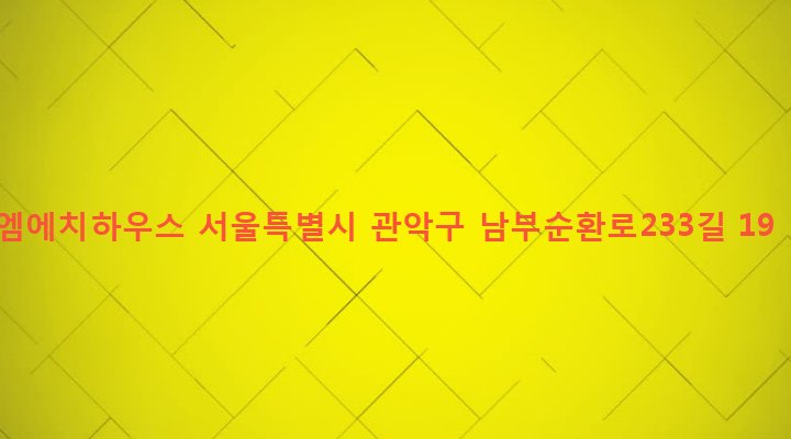 서울특별시 관악구 행운동 1672-6 엠에치하우스